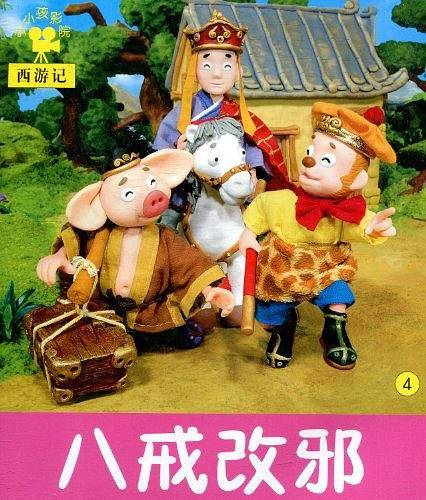 小小孩影院 西游记 八戒改邪 4