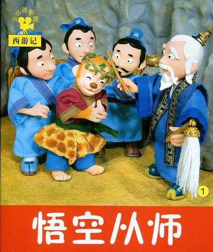 小小孩影院 西游记 悟空从师 1