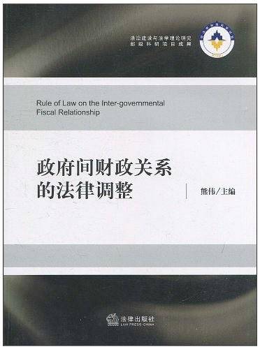 政府间财政关系的法律调整
