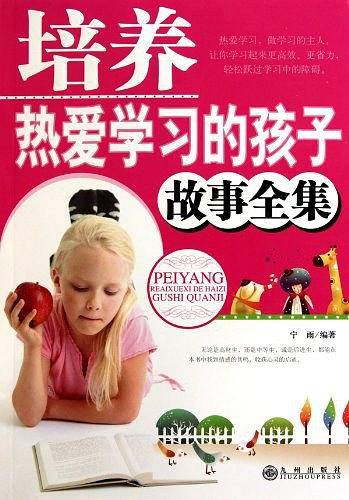 培养热爱学习的孩子故事全集