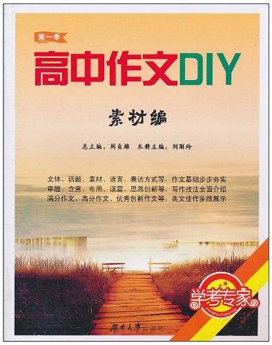 高中作文DIY
