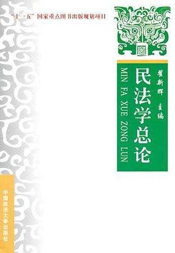 民法学总论