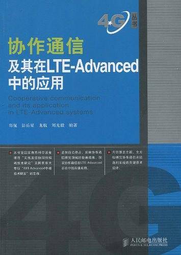 协作通信及其在LTE-Advanced中的应用