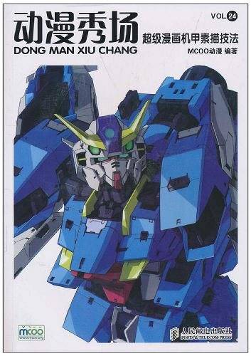 动漫秀场24——超级漫画机甲素描技法