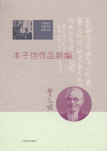 丰子恺作品新编