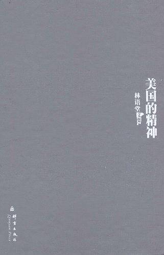 美国的精神