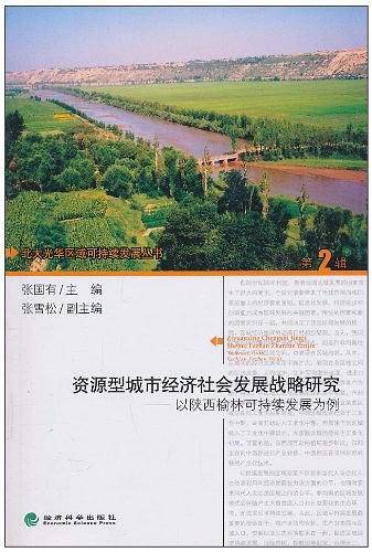 资源型城市经济社会发展战略研究