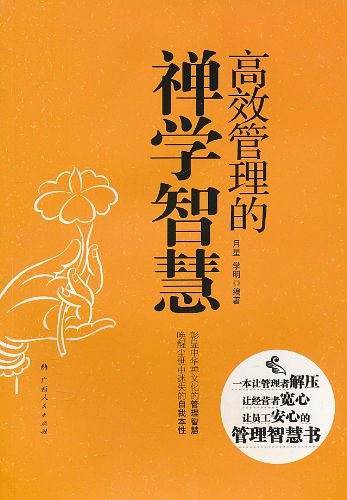 高效管理的禅学智慧