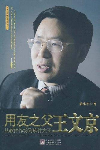 《用友之父王文京：从软件作坊到软件大王》
