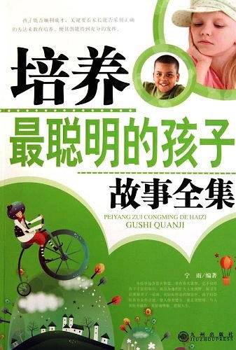 培养最聪明的孩子故事全集