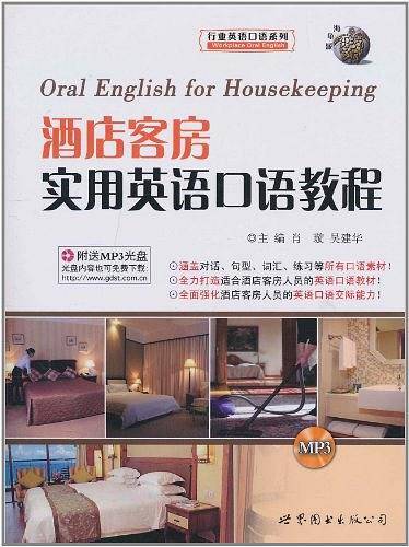 酒店客房实用英语口语教程