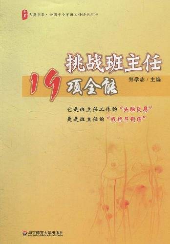 大夏书系·挑战班主任19项全能