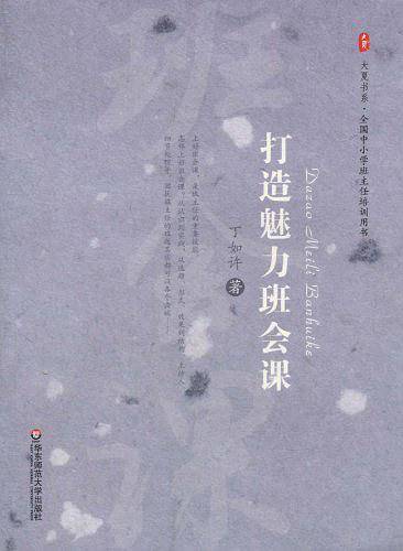 打造魅力班会课