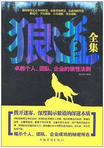 狼道全集-卓越个人.团队.企业的狼性法则