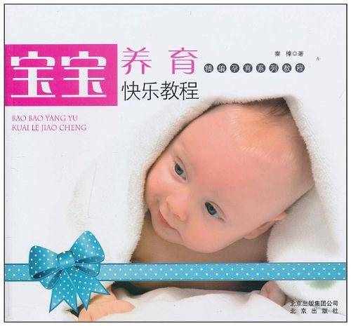 宝宝养育快乐教程