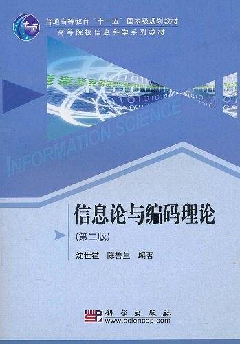 信息论与编码理论