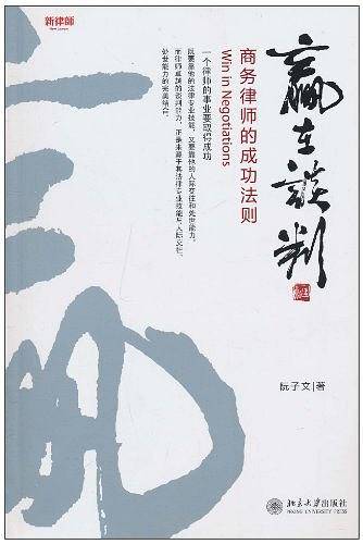 赢在谈判--商务律师的成功法则