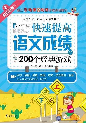 小学生快速提高语文成绩的200个经典游戏