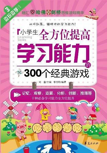 小学生全方位提高学习能力的300个经典游戏