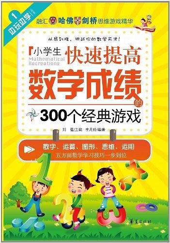 小学生快速提高数学成绩的300个经典游戏