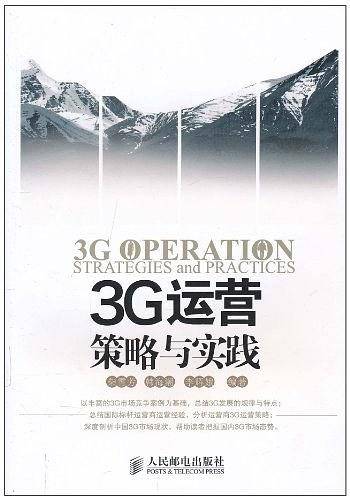 3G运营策略与实践