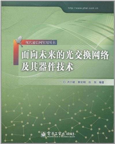 面向未来的光交换网络及其器件技术