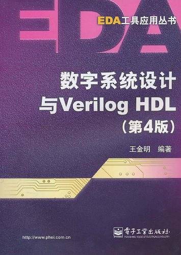 数字系统设计与Verilog HDL
