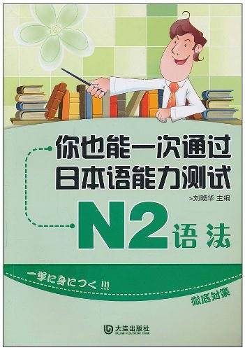 你也能一次通过日本语能力测试 N2 语法