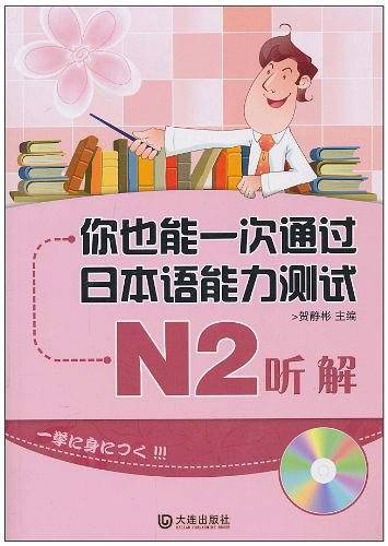 你也能一次通过日本语能力测试 N2 听解