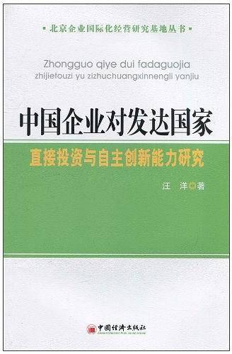 中国企业对发达国家直接投资与自主创新能力研究