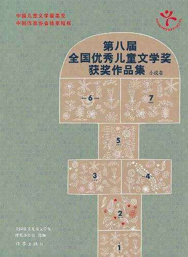 第八届全国优秀儿童文学奖获奖作品集·小说卷