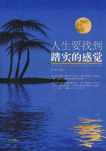 人生要找到踏实的感觉