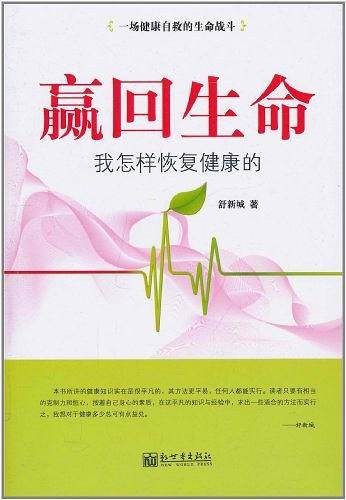 赢回生命