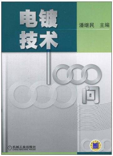 电镀技术1000问