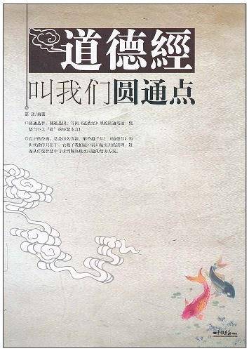 道德经叫我们圆通点