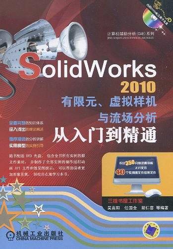 SolidWorks2010有限元.虚拟样机与流场分析从入门到精通/含1DVD