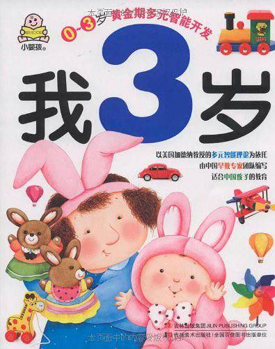 我3岁-0～3岁黄金期多元智能开发
