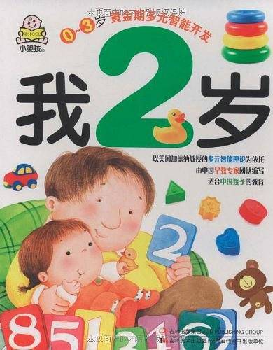 我2岁-0～3岁黄金期多元智能开发