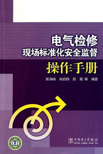 电气检修现场标准化安全监督操作手册
