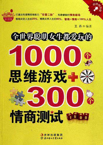 全世界聪明女生都爱玩的1000个思维游戏＋300个情商测试