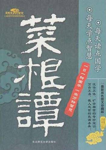 菜根谭的智慧