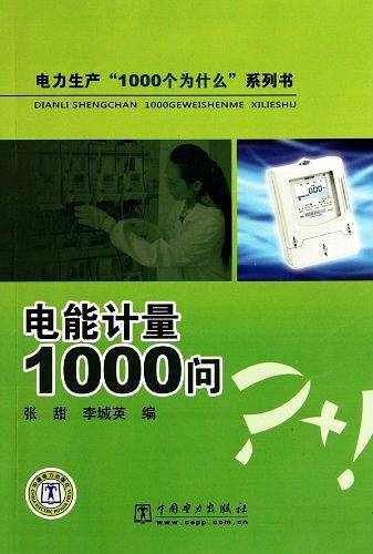电能计量1000问