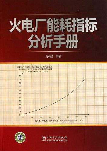 火电厂能耗指标分析手册