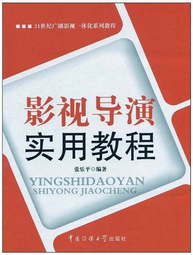 影视导演实用教程