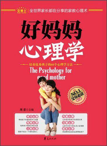 好妈妈心理学