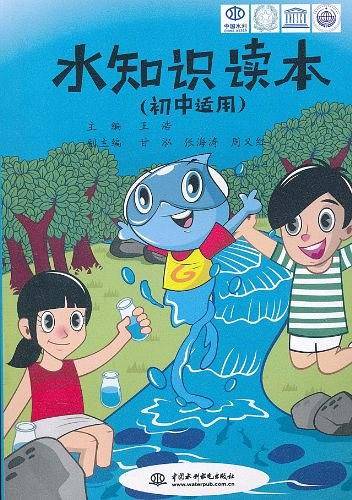 水知识读本（初中适用）