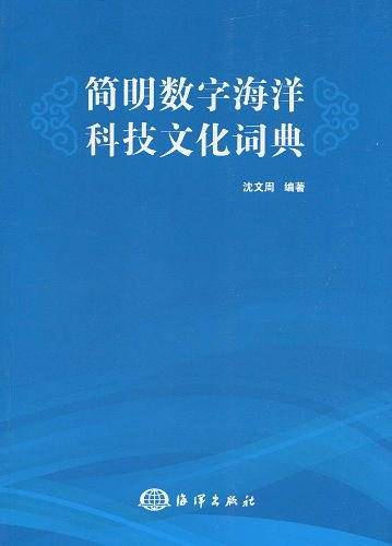 简明数字海洋科技文化词典