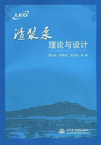 渣浆泵理论与设计