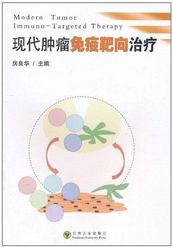 现代肿瘤免疫靶向诊疗