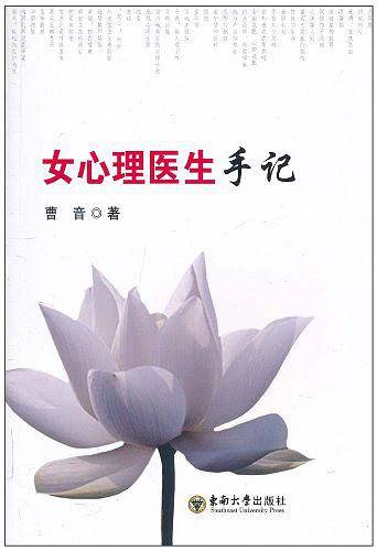 女心理医生手记